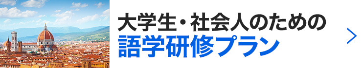 大学生/社会人のための語学研修プラン