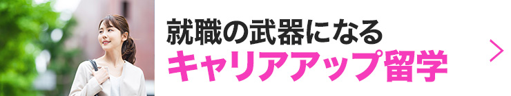 就職の武器になるキャリアアップ留学