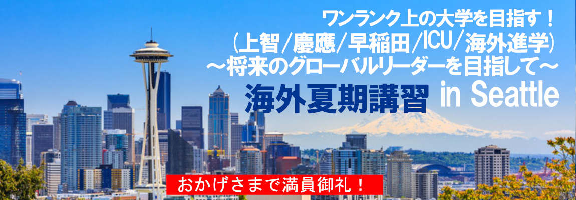 ワンランク上の大学を目指す！（上智/慶應/早稲田/ICU/海外進学）～将来のグローバルリーダーを目指して～海外夏季研修 in Seattle