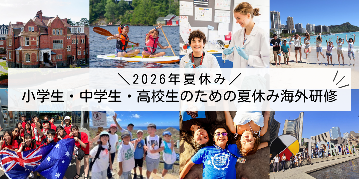 小中高生の夏休み短期海外語学研修