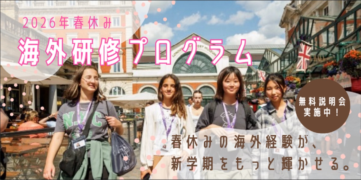 小中高生の春休み短期海外語学研修